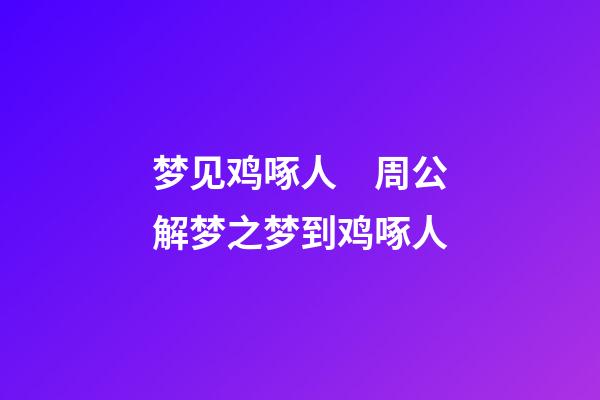 梦见鸡啄人　周公解梦之梦到鸡啄人
